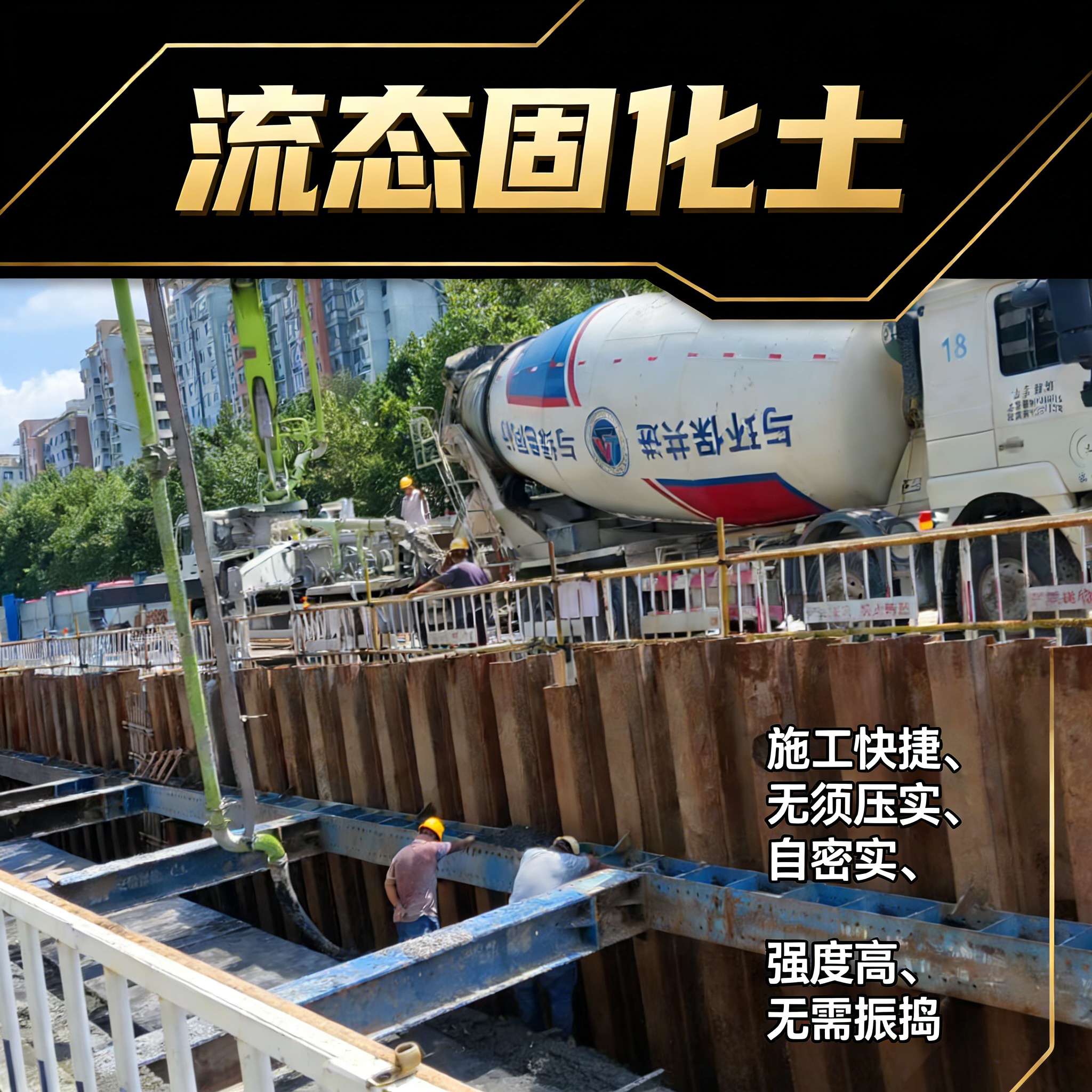 流态固化土